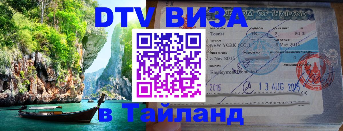 DTV виза Тайланд 