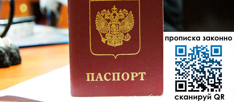 прописка в Санкт-Петербурге